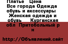 Платье › Цена ­ 1 500 - Все города Одежда, обувь и аксессуары » Женская одежда и обувь   . Курганская обл.,Притобольный р-н